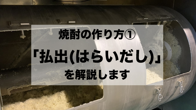 焼酎の作り方 焼酎造りにおける第一工程 払出 について あくがれ蒸留所 焼酎の蔵元