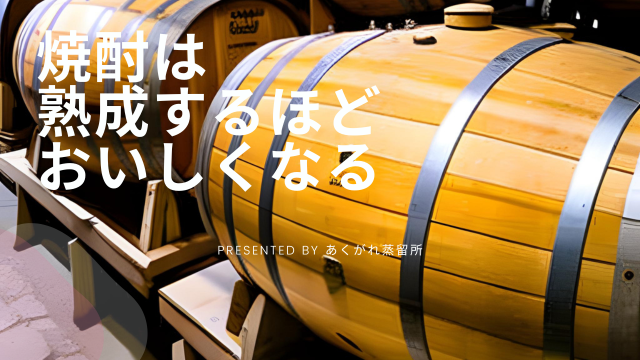 「焼酎は熟成するほどおいしくなる？」その理由と貯蔵方法について