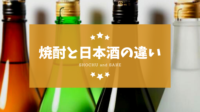 焼酎と日本酒の違いについて | あくがれ蒸留所 – 焼酎の蔵元